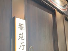 -羲和雅苑•北京烤鸭(平安国际金融中心店)