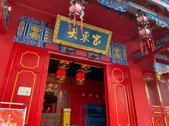 门面-大東家北京烤鸭·江湖川菜(中元广场店)