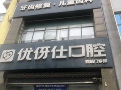 -优伢仕口腔(汽车西站店)