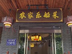 门面-灵福缘私房菜·农家菜(拈花湾·灵山大佛必推店)