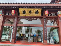 -楼外楼(西湖景区孤山路店)