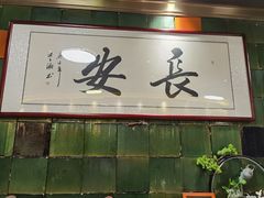 -长安·大茶饭