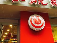 门面-振鼎鸡(福州路店)