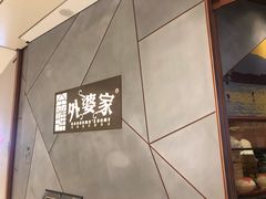 -金牌外婆家(苏州中心店)