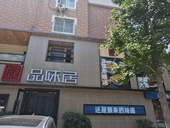 -品味居·首店·大连鲜活海鲜大连菜(东港店)