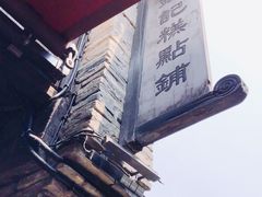 -锦记糕点铺