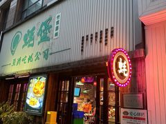 -蚝堡海鲜·威海菜·海肠捞饭·烧烤·亚洲吃蚝公司(幸福门店)