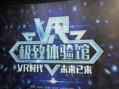 -游趣VR·虚拟现实体验馆(天河店)