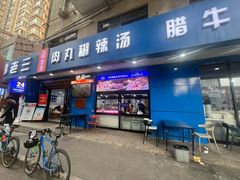 -邢老三肉丸糊辣汤·非遗美食(西安总店)