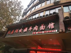 -杭嘉湖咬强羊肉面馆(永兴路总店)