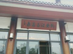 -航空小镇温泉