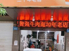 门面-智强牛肉面