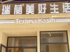 -瑞兰美好生活沙茶面