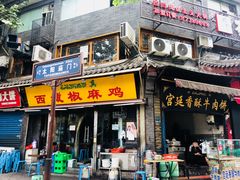 门面-惠记粉汤羊血(小南门店)