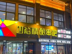 -四禧精酿铜锅涮肉·烧烤工场(大明湖店)