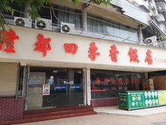 门面-隆都四季香饭店(碧海路店)