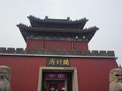 -开封府