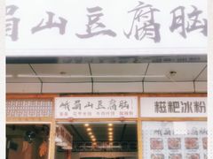 门面-峨眉山豆腐脑(解放路店)
