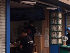 门面-手劲鱼丸馄饨铺(哈一百店)