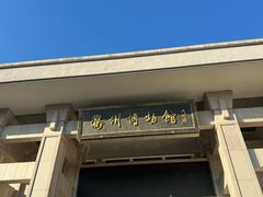 -衢州市博物馆