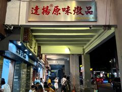 -達揚原味燉品(文明路店)