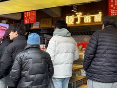 -矮子馅饼(大成路店)