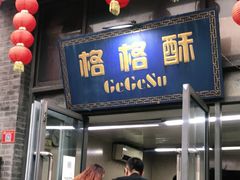 门面-格格酥(大栅栏西街商业店)