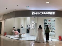 -海马体照相馆(大连罗斯福广场店)