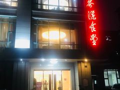门面-茶港食堂(武昌店)