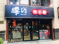 门面-腰子哥烤串(石佛营炫特店)