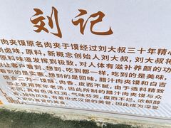 -刘记肉夹馍(彰武店)