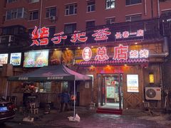 -源味居手把签烧烤(长春一店)
