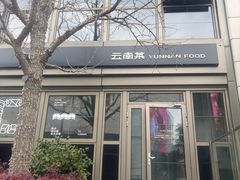-一坐一忘云南菜(嘉里中心店)
