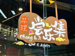 -茶理宜世(乐峰广场·尝乐集店)