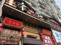 -帝一铭家宴(板塘店)