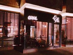 -Catail前苑(前门大街店)