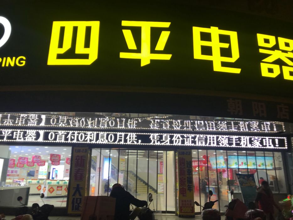四平电器(朝阳店)