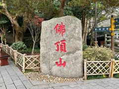 -普陀山风景区-佛顶山