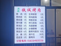 -铁诚烤肉