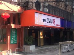门面-地道战卤粉(名牌大厦店)