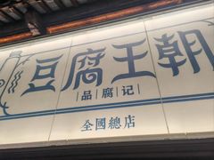 -品腐记·豆腐王朝(老门东总店)