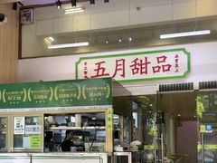 -五月甜品(中山公园店)