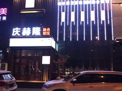 -庆赫隆融合菜馆(群力店)