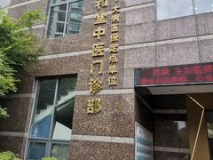 -悦和堂中医门诊部·疼痛调理·针灸推拿·艾灸拔罐