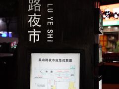 -吴山路夜市