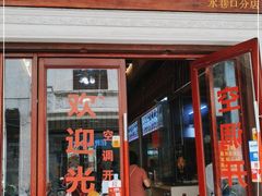 门面-陈记汤饭(水巷口店)