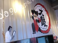 -大鼓米线(静安吴江DM店)