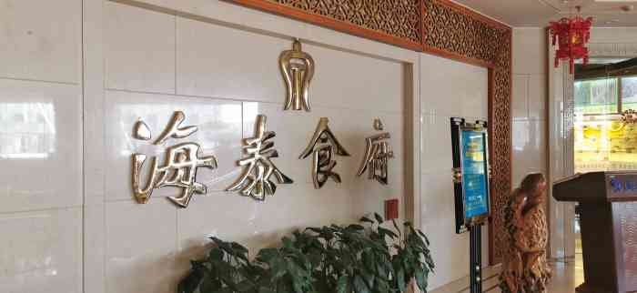 海泰食府(皇苑店)