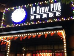 门面-爱啤精酿·民谣酒馆(滨江店)