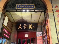 -广德楼茶馆(大栅栏商业街店)